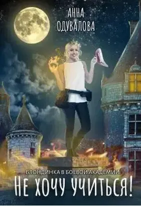 Блондинка в боевой академии. Не хочу учиться!