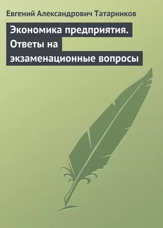 Экономика предприятия. Ответы на экзаменационные вопросы