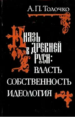 Князь в Древней Руси:  власть, собственность, идеология