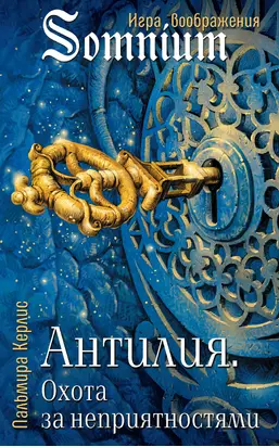 Охота за неприятностями