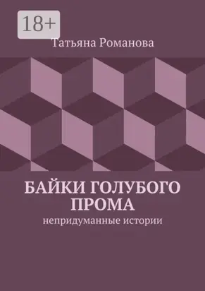 Байки голубого прома. Непридуманные истории