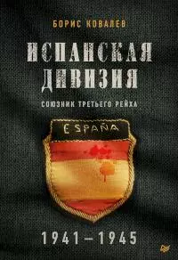 Испанская дивизия — союзник Третьего рейха, 1941–1945 гг.