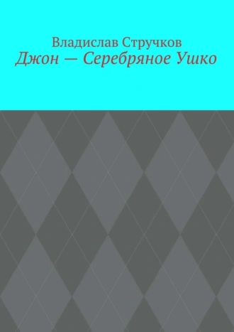 Джон – Серебряное Ушко. Весёлые стишата