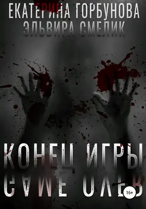Конец игры [СИ]