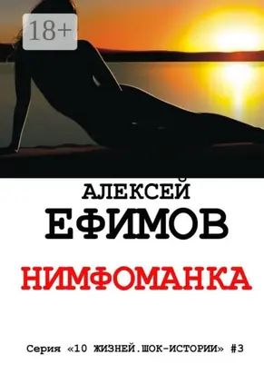 Нимфоманка. Серия «10 жизней. Шок-истории» #3