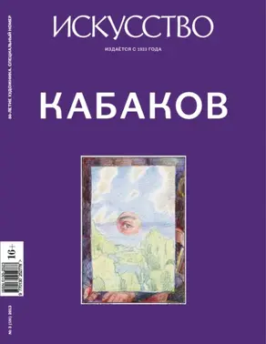 Журнал «Искусство» №3/2013