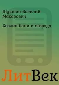 Хозяин бани и огорода