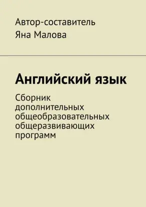 Английский язык. Сборник дополнительных общеобразовательных общеразвивающих программ