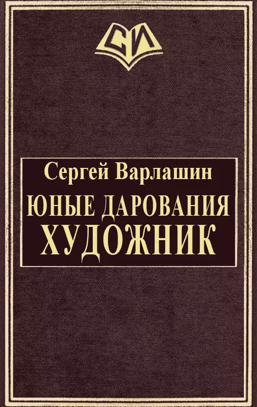 Юные дарования. Художник