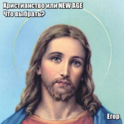Христианство или NEW AGE. Что выбрать?