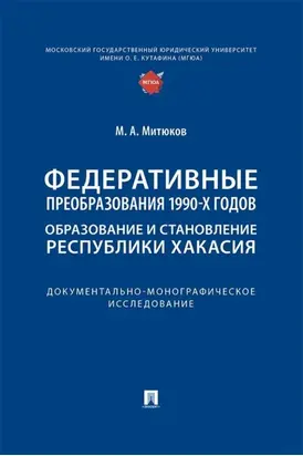 Федеративные преобразования 1990-х годов. Образование и становление Республики Хакасия. Документально-монографическое исследование