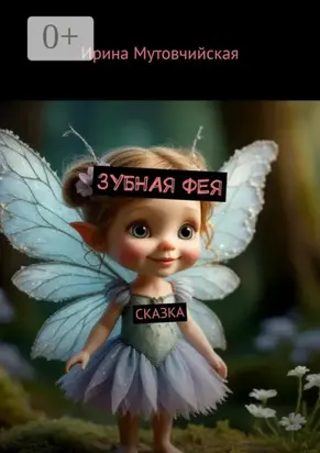 Зубная фея. Сказка