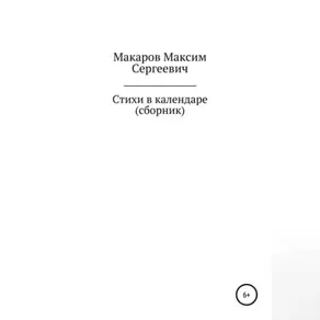 Стихи в календаре. Сборник