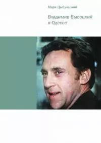 Владимир Высоцкий в Одессе [Документальная повесть]