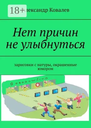 Нет причин не улыбнуться. Зарисовки с натуры, окрашенные юмором