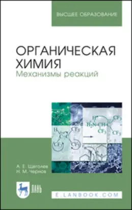 Органическая химия. Механизмы реакций. Учебное пособие для вузов. 4-е издание, стереотипное