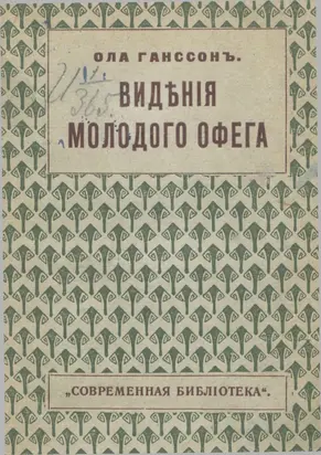 Видения молодого Офега