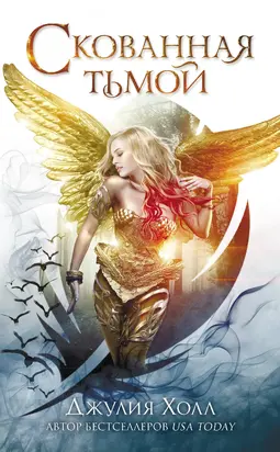 Скованная тьмой [litres]