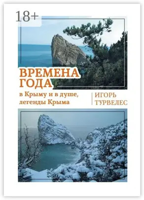 Времена года в Крыму и в душе, легенды Крыма. Стихи