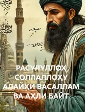 РАСУЛУЛЛОҲ СОЛЛАЛЛОҲУ АЛАЙҲИ ВАСАЛЛАМ ВА АҲЛИ БАЙТ