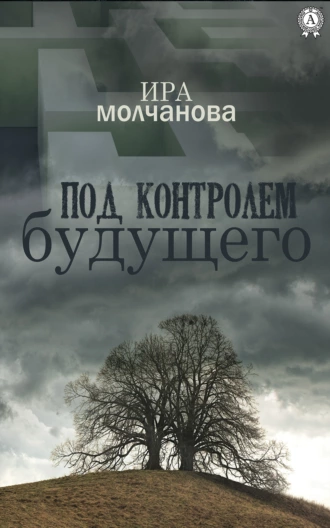Под контролем будущего