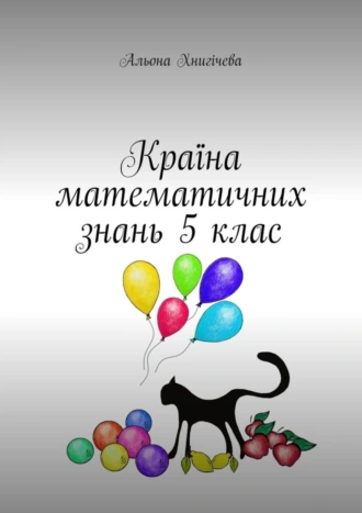 Країна математичних знань 5 клас