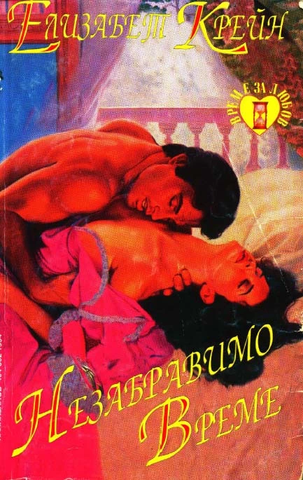 Незабравимо време