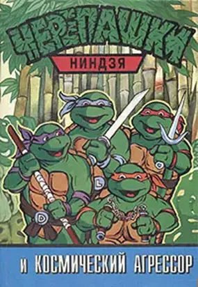 Черепашки ниндзя и Космический Агрессор