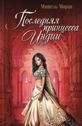 Последняя принцесса Индии