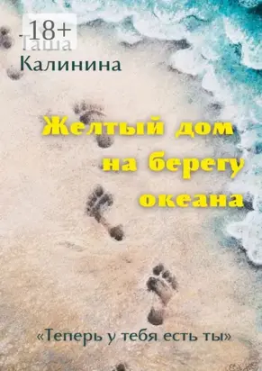 Желтый дом на берегу океана. «Теперь у тебя есть ты»
