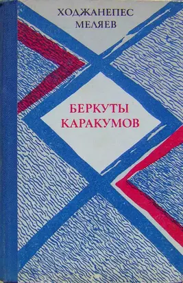Беркуты Каракумов [романы, повести]