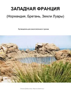 ЗАПАДНАЯ ФРАНЦИЯ. Нормандия, Бретань, Земли Луары