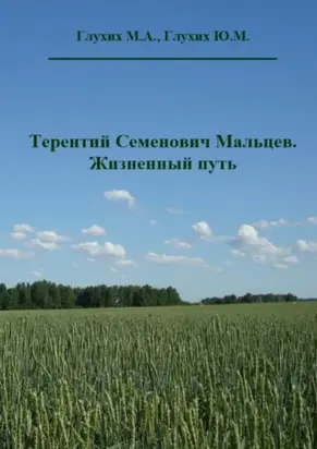 Терентий Семенович Мальцев. Жизненный путь