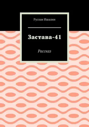 Застава-41. Рассказ