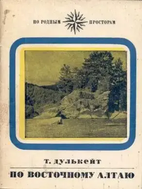 По Восточному Алтаю