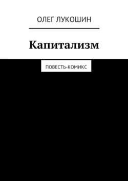 Капитализм. Повесть-комикс