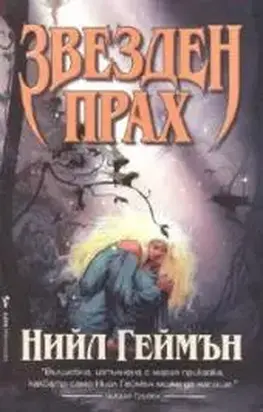 Звезден прах