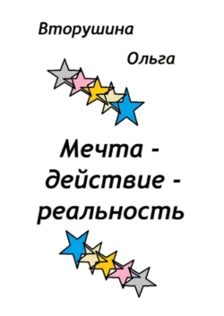Мечта – действие – реальность