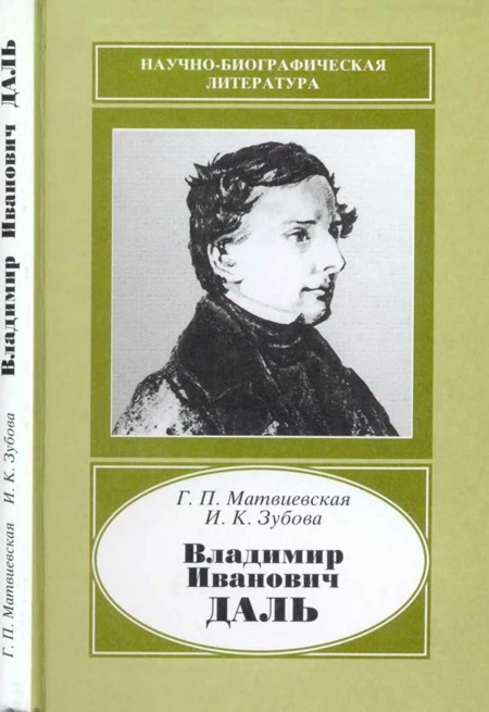 Владимир Иванович Даль 1801-1872