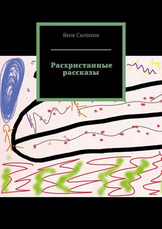 Расхристанные рассказы