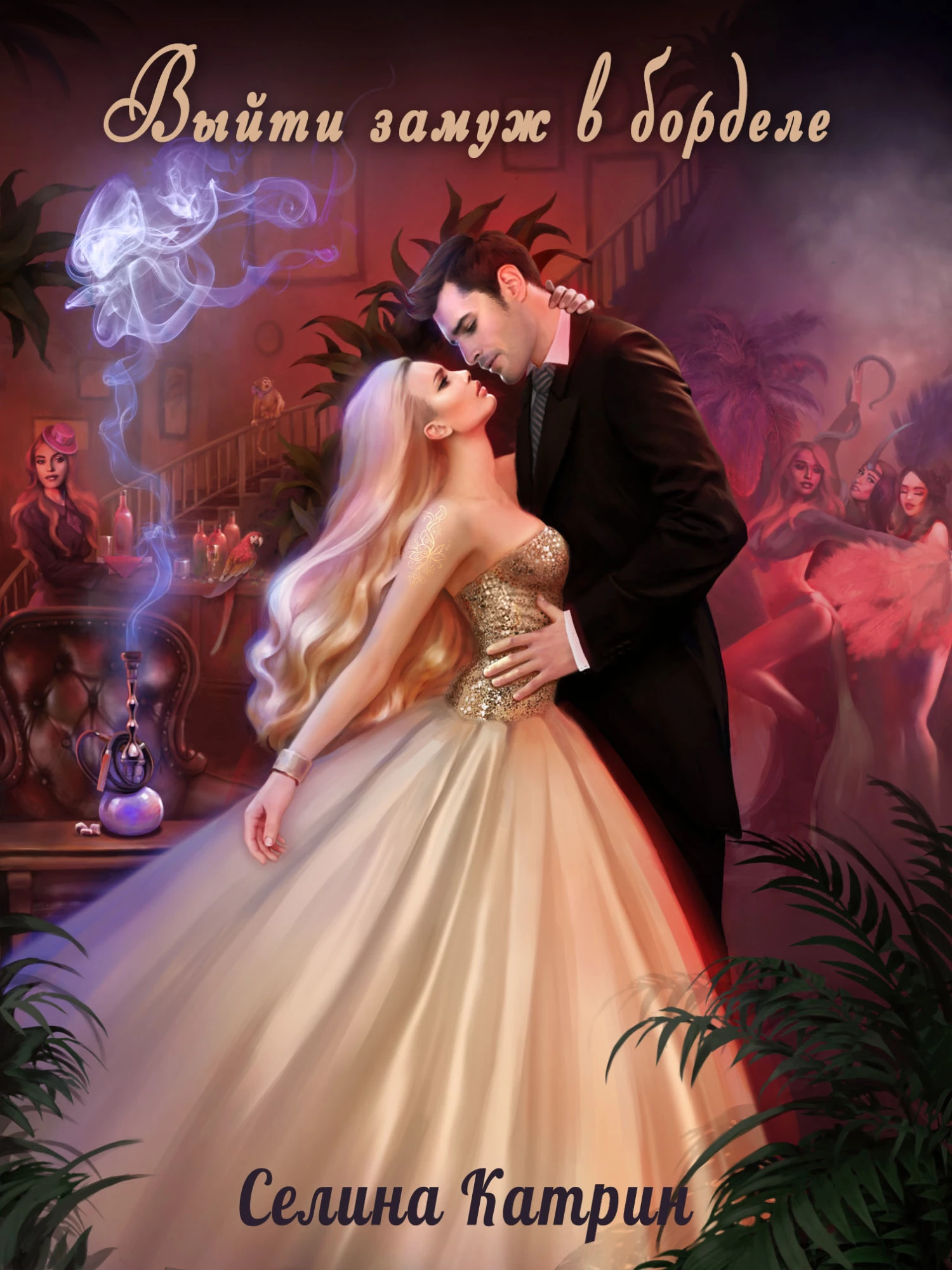Выйти замуж в борделе [СИ]