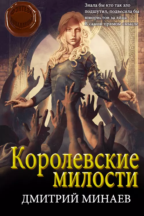 Королевские милости [СИ]