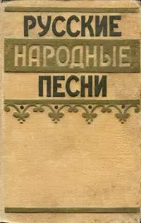 Русские народные песни