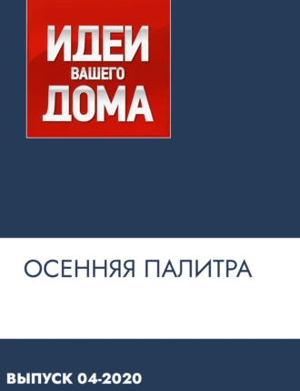 Осенняя палитра