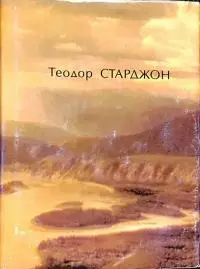 Больше чем фантаст