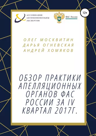 Обзор практики апелляционных органов ФАС России за IV квартал 2017г.
