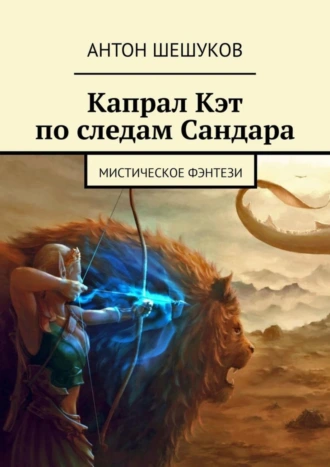 Капрал Кэт по следам Сандара