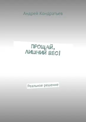 Прощай, лишний вес! Реальное решение