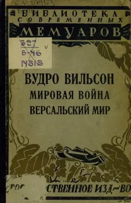 Мировая война. Версальский мир