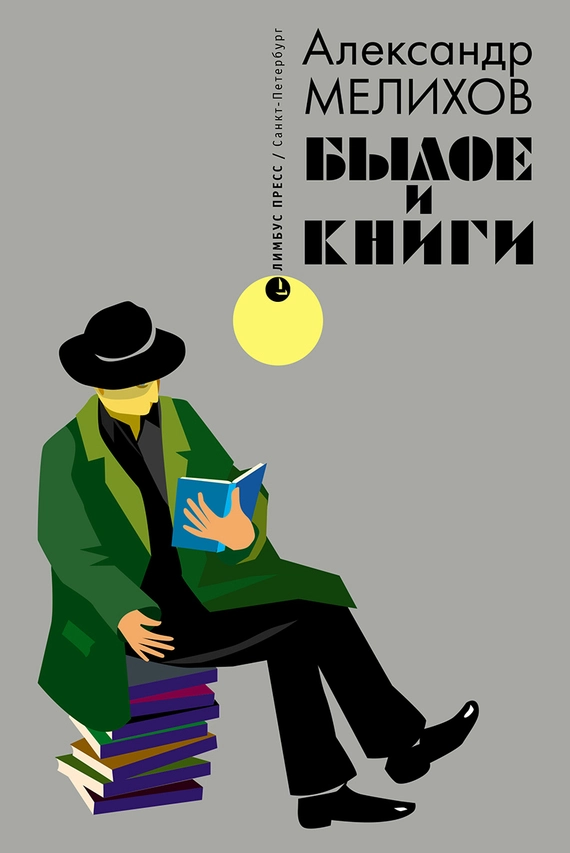 Былое и книги